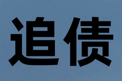 1000元债务，是否应提起诉讼？