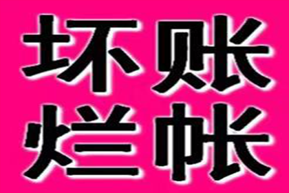 外省企业成功追回20万欠款，风险代理助力维权